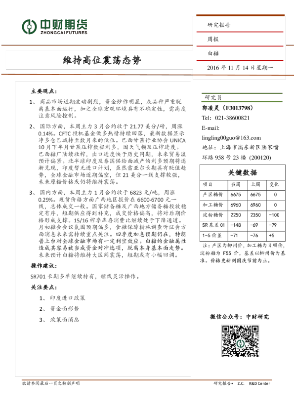 白糖周报：维持高位震荡态势