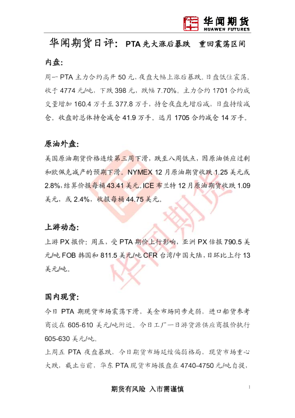 日评：PTA先大涨后暴跌 重回震荡区间