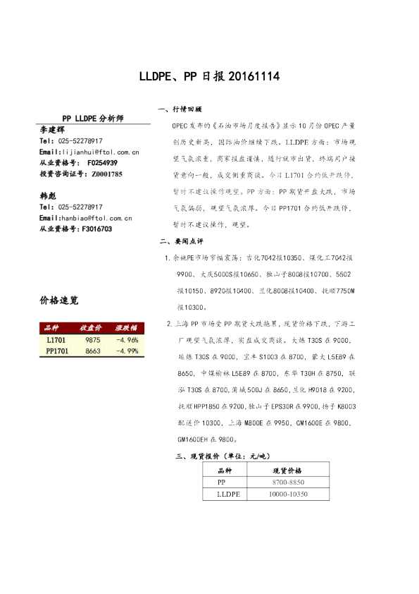 LLDPE、PP日报