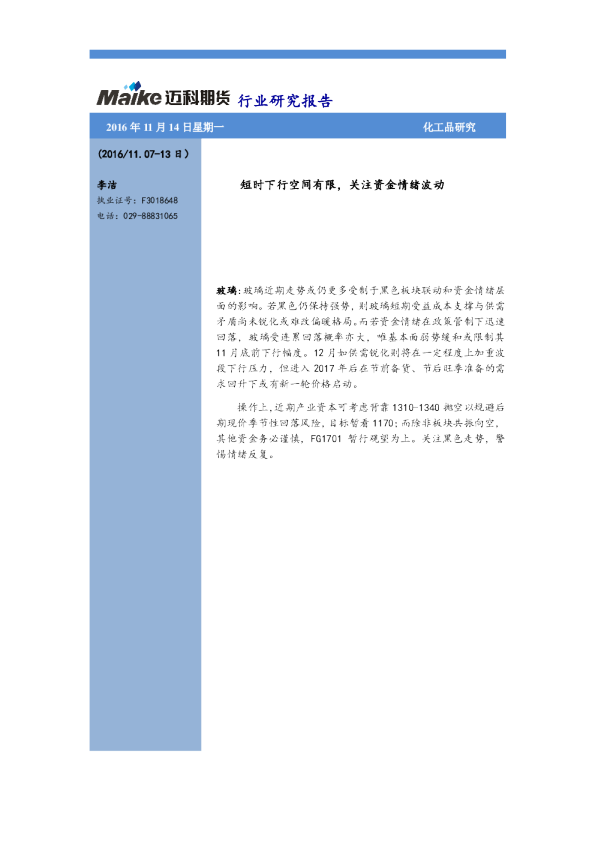 化工品周报：短时下行空间有限，关注资金情绪波动