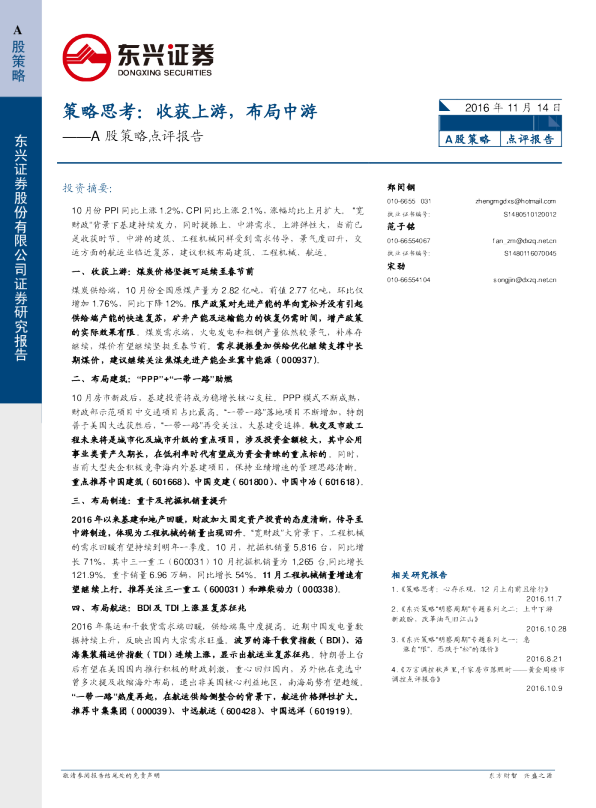 A股策略点评报告：策略思考：收获上游，布局中游