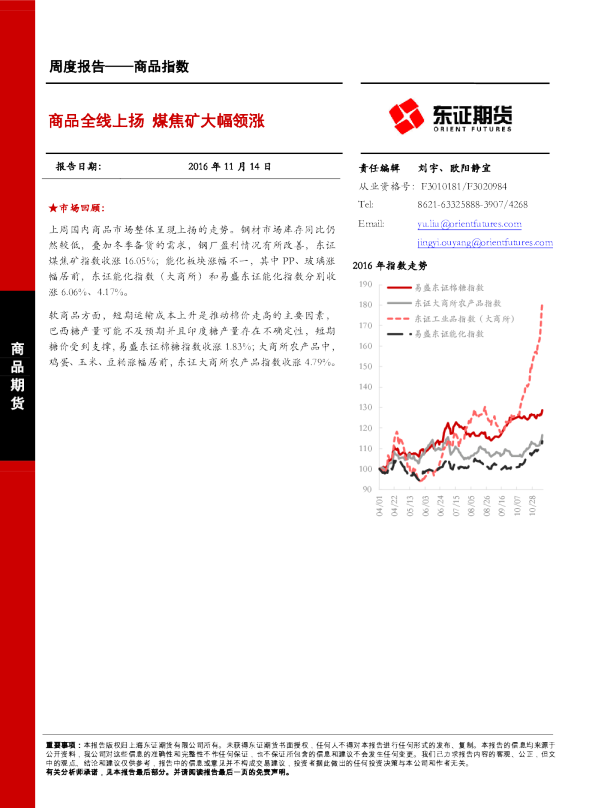 商品指数周度报告：商品全线上扬,煤焦矿大幅领涨