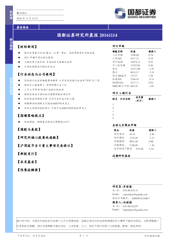 国都证券研究所晨报
