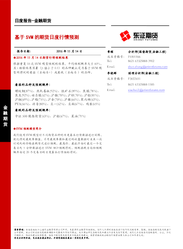金融期货日度报告：基于SVM的期货日度行情预测