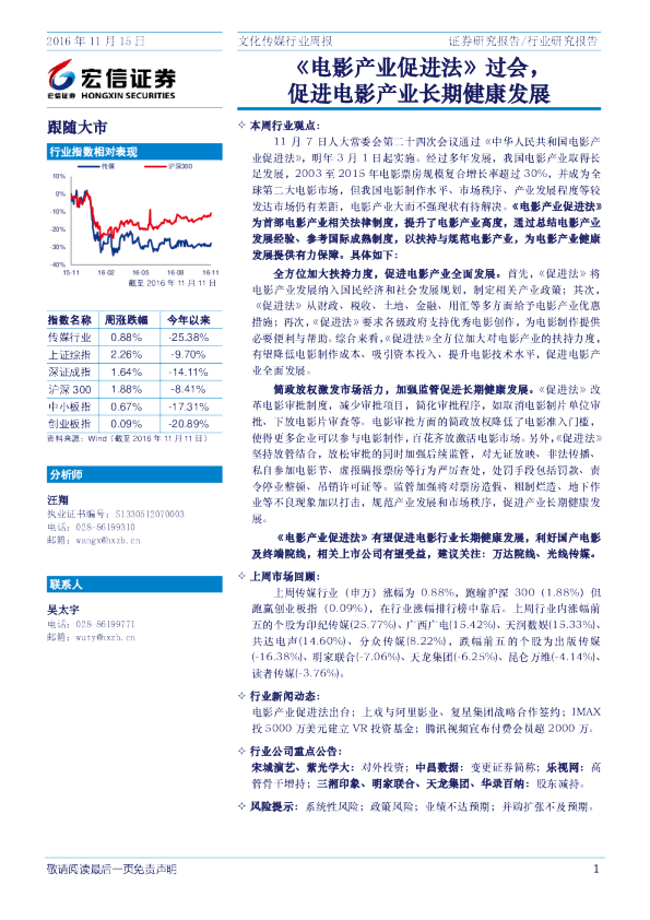 文化传媒行业周报：《电影产业促进法》过会，促进电影产业长期健康发展