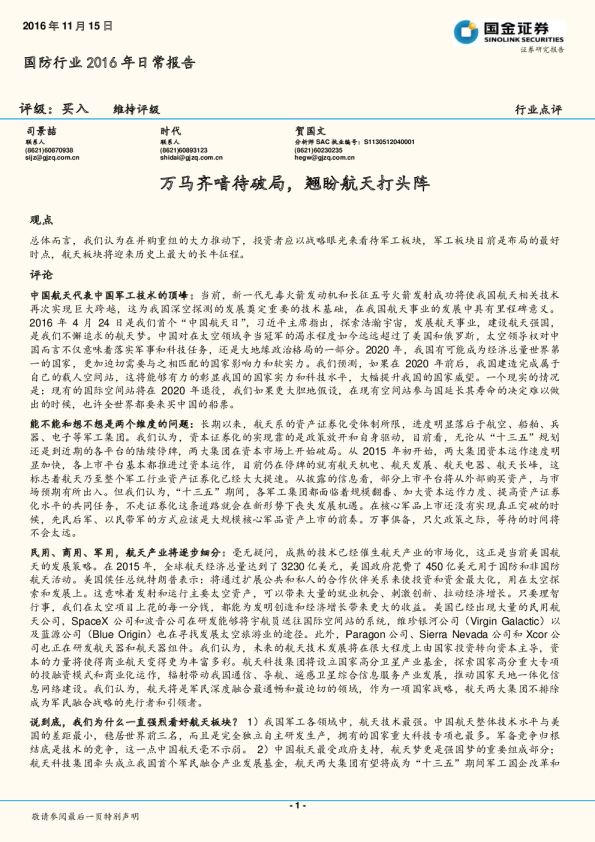 国防行业：万马齐喑待破局，翘盼航天打头阵