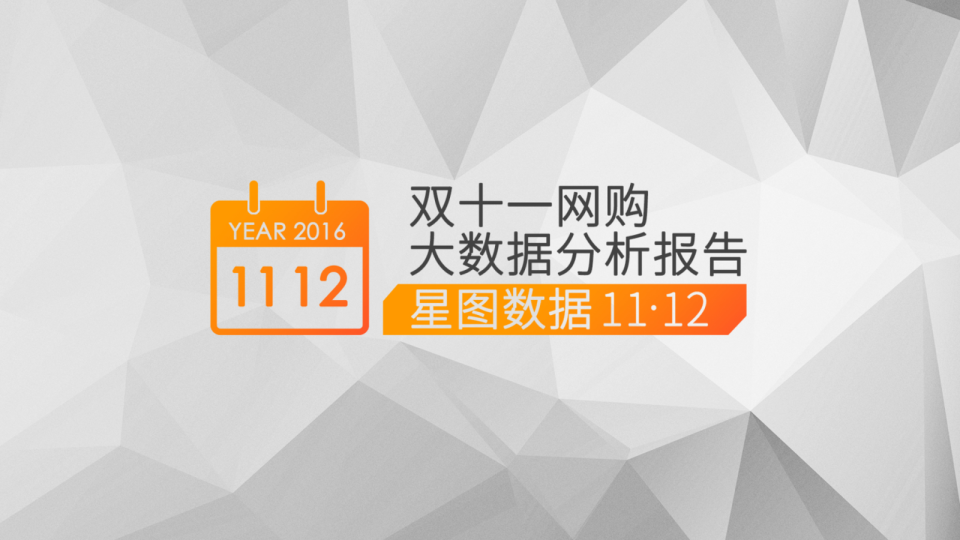 星图数据1112:双十一网购大数据分析报告