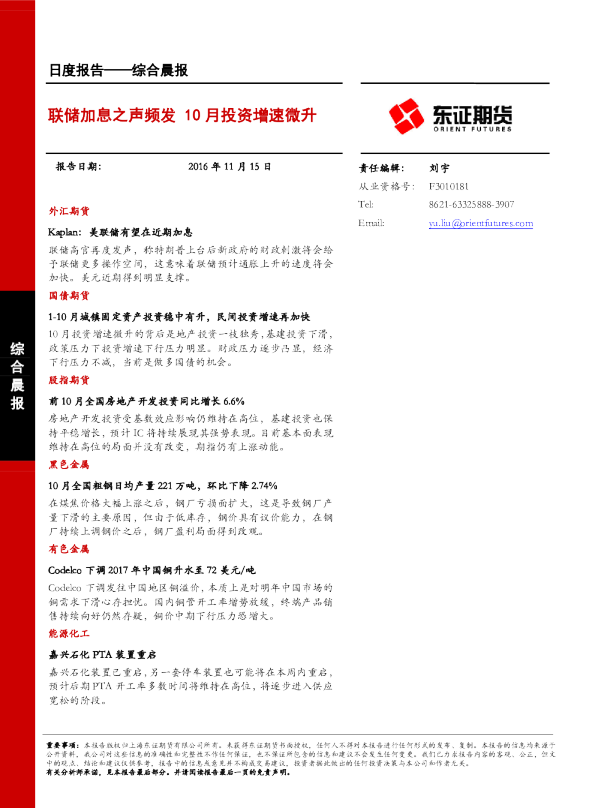综合晨报：联储加息之声频发 10月投资增速微升