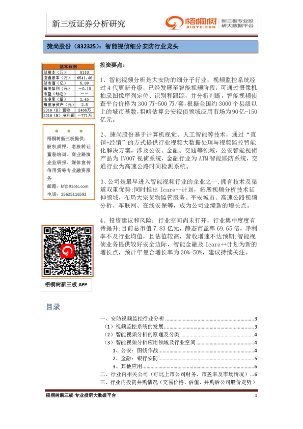 捷尚股份：智能视侦细分安防行业龙头