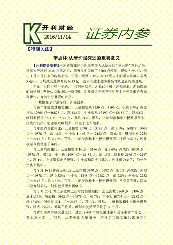 证券内参：李志林：认清沪强深弱的重要意义