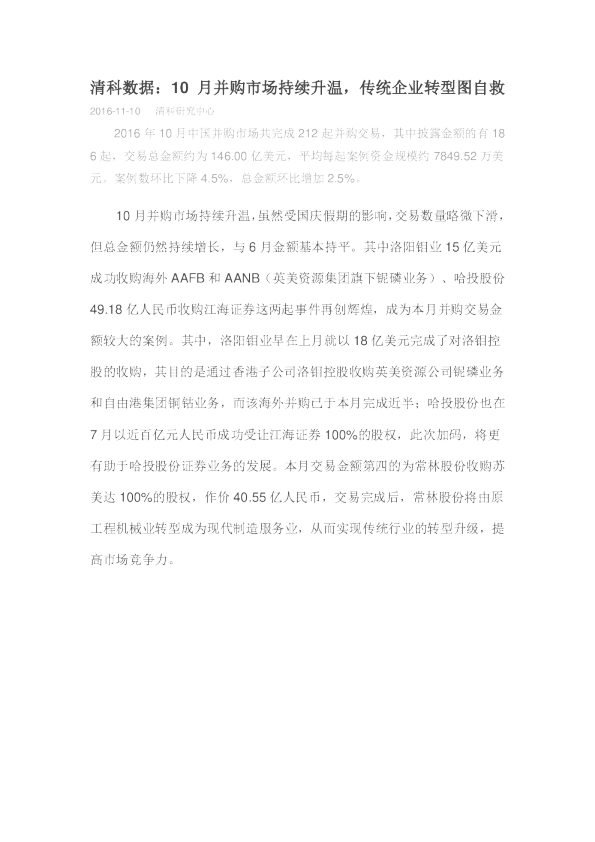 清科数据：10月并购市场持续升温,传统企业转型图自救