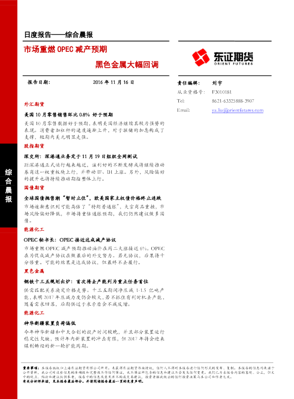 综合晨报：市场重燃OPEC减产预期 黑色金属大幅回调