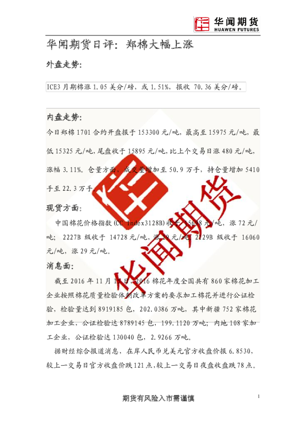 日评：郑棉大幅上涨
