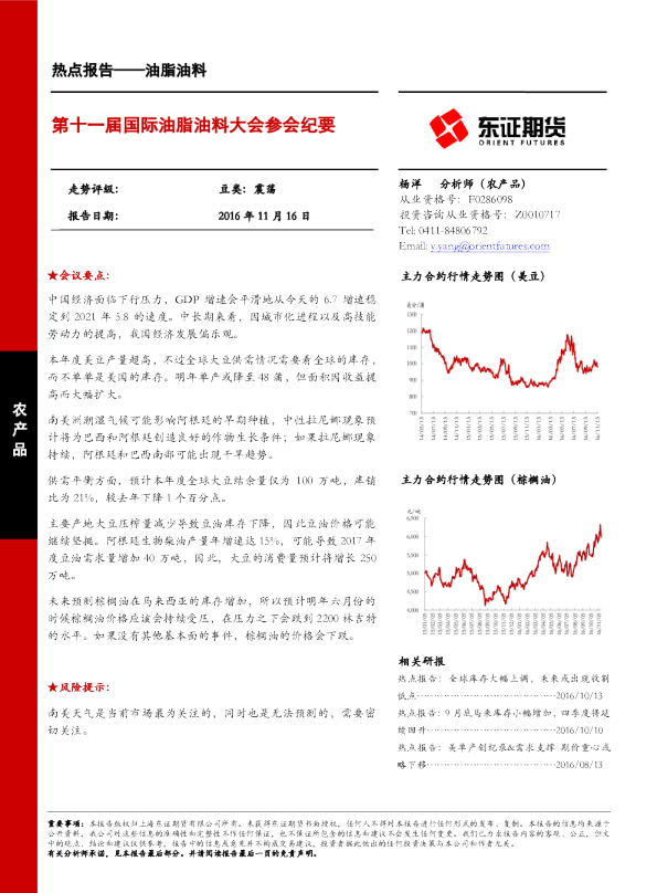 油脂油料：第十一届国际油脂油料大会参会纪要