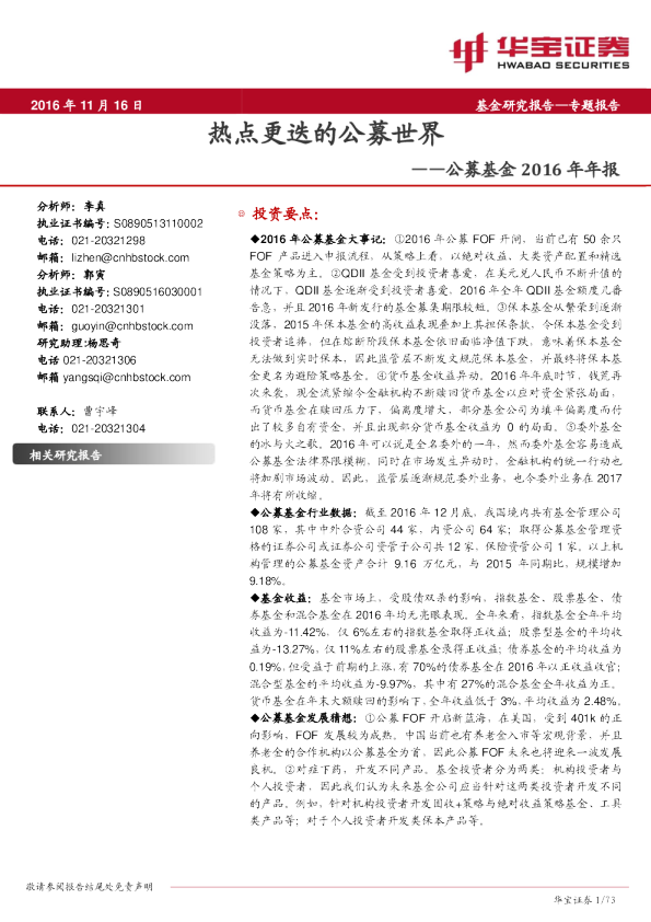 公募基金2016年年报：热点更迭的公募世界