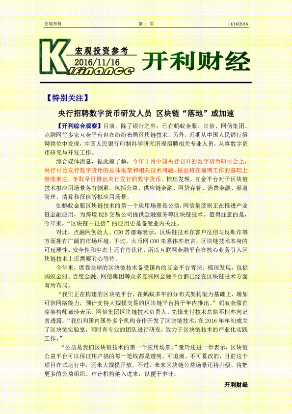 宏观投资参考：央行招聘数字货币研发人员 区块链“落地”或加速