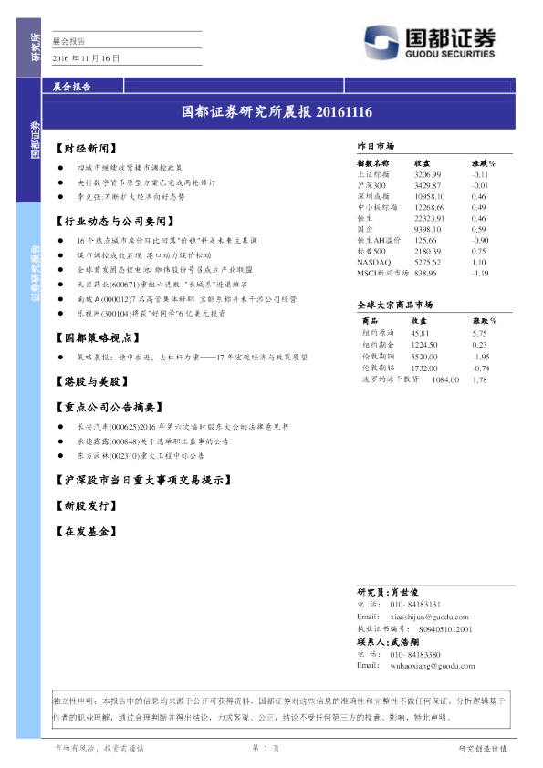 国都证券研究所晨报
