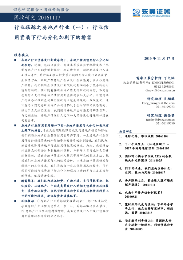 行业跟踪之房地产行业（一） ：行业信用资质下行与分化加剧下的排雷