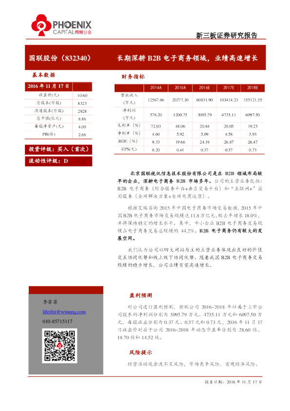 国联股份：长期深耕B2B电子商务领域,业绩高速增长