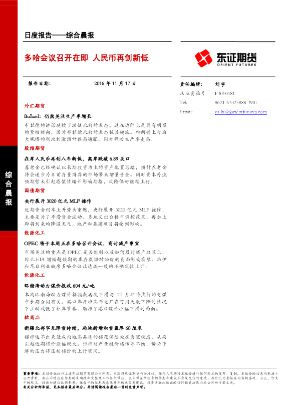 综合晨报：多哈会议召开在即 人民币再创新低