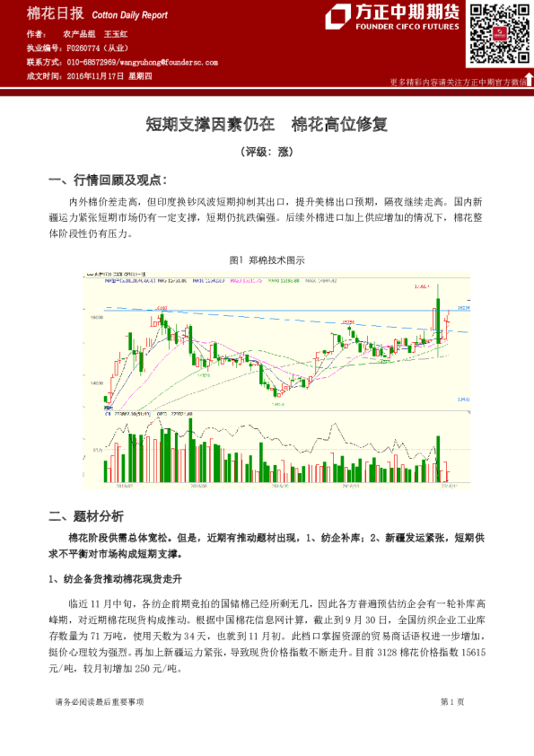 棉花日报：短期支撑因素仍在 棉花高位修复