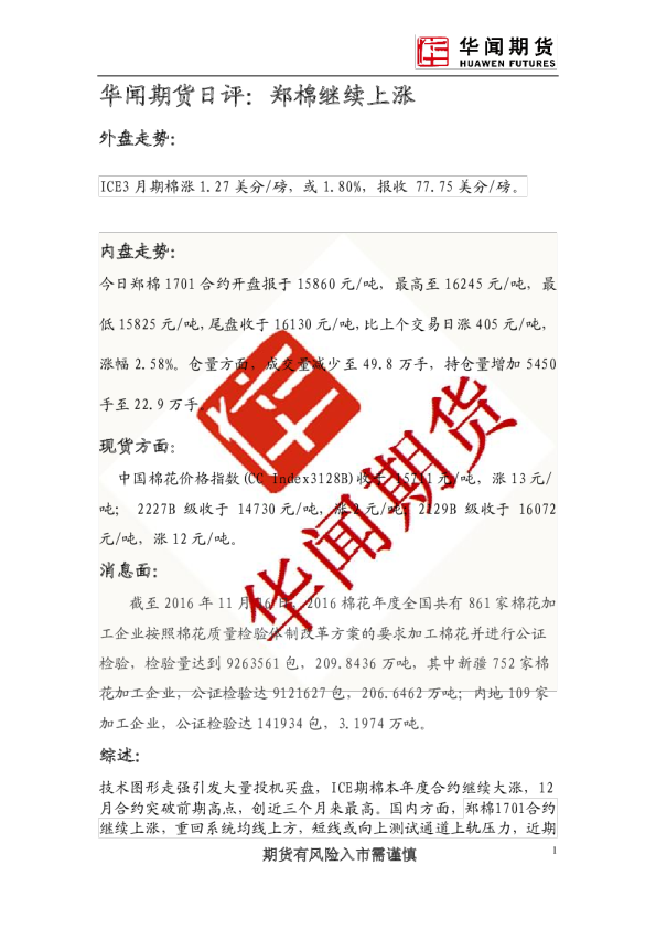 日评：郑棉继续上涨