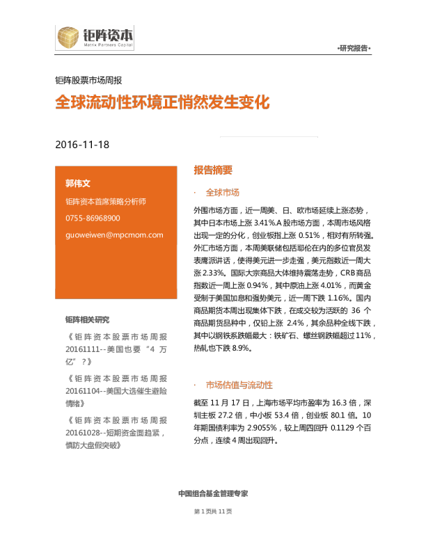 钜阵股票市场周报：全球流动性环境正悄然发生变化
