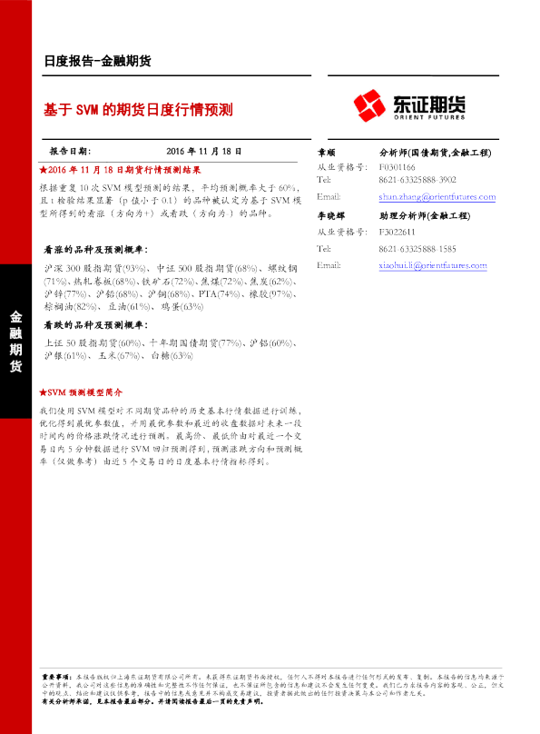 金融期货日报：基于SVM的期货日度行情预测