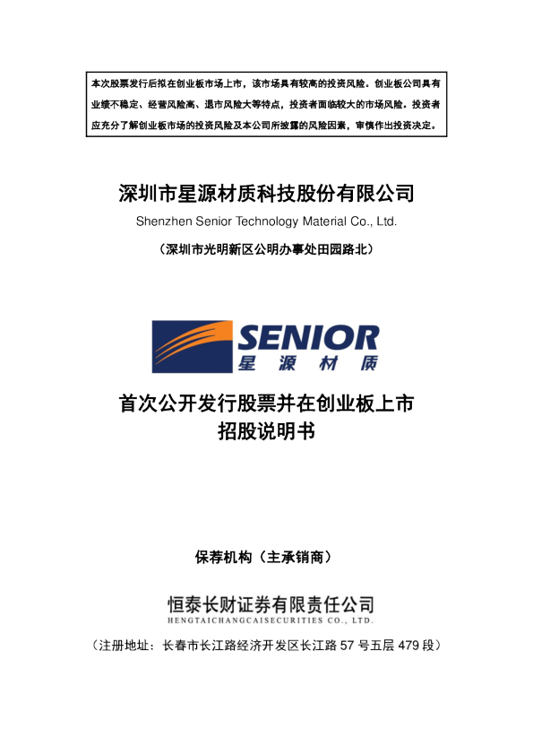 星源材质：首次公开发行股票并在创业板上市招股说明书