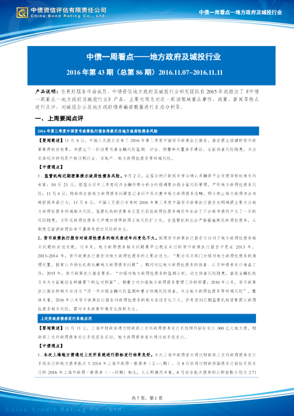 中债资一周看点：地方政府及城投行业