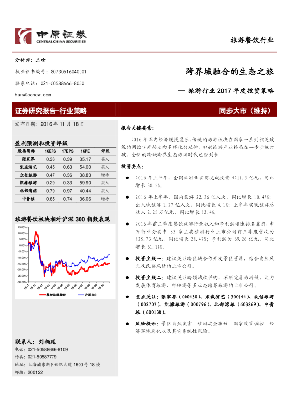旅游行业2017年度投资策略：跨界域融合的生态之旅