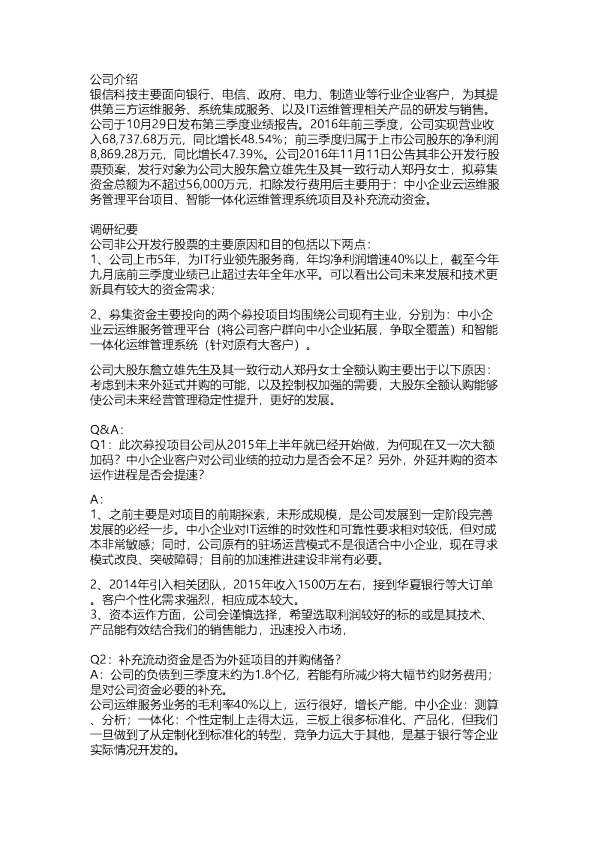 联讯：银信科技调研纪要