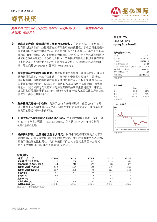 收购眼科产品分销商，维持买入