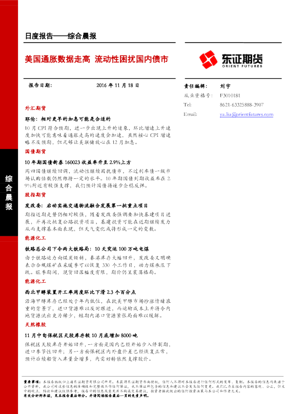 综合晨报：美国通胀数据走高 流动性困扰国内债市