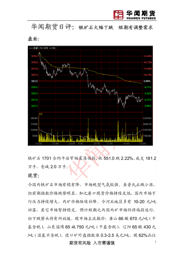 日评：铁矿石大幅下跌 短期有调整需求