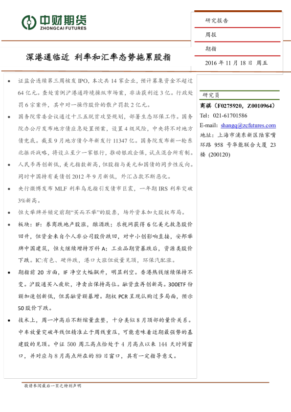 深港通临近 利率和汇率态势拖累股指