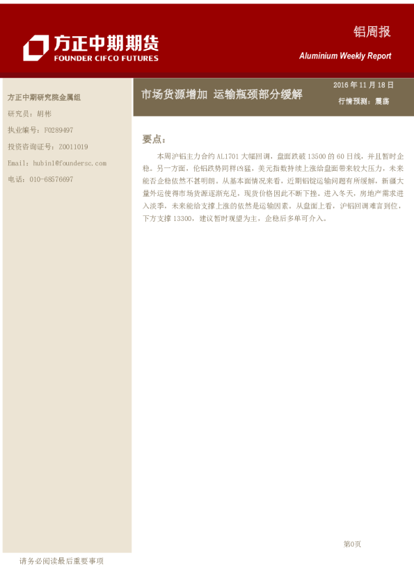 铝周报：市场货源增加 运输瓶颈部分缓解