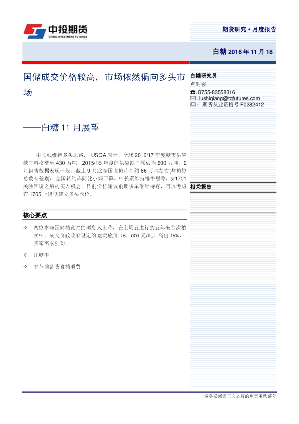 白糖11月展望：国储成交价格较高，市场依然偏向多头市场