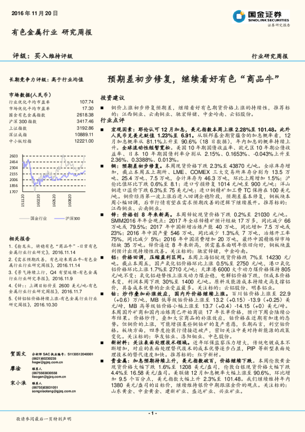 有色金属行业研究周报：预期差初步修复，继续看好有色“商品牛”
