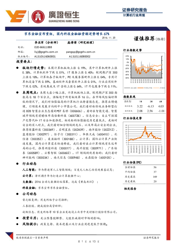 计算机行业周报：京东金融宣布重组，国内科技金融融资额逆势增长67%