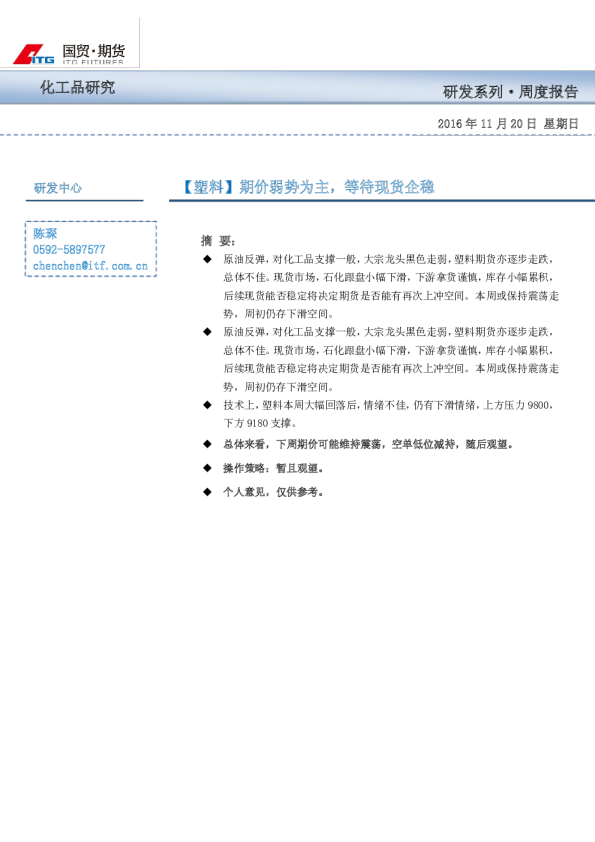 【塑料】期价弱势为主，等待现货企稳