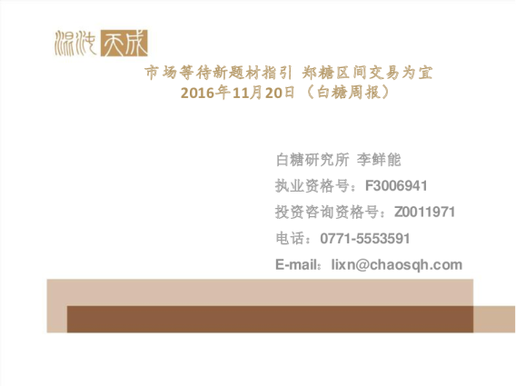 白糖周报：市场等待新题材指引 郑糖区间交易为宜