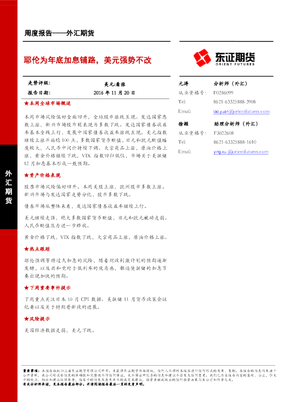 外汇期货：耶伦为年底加息铺路，美元强势不改