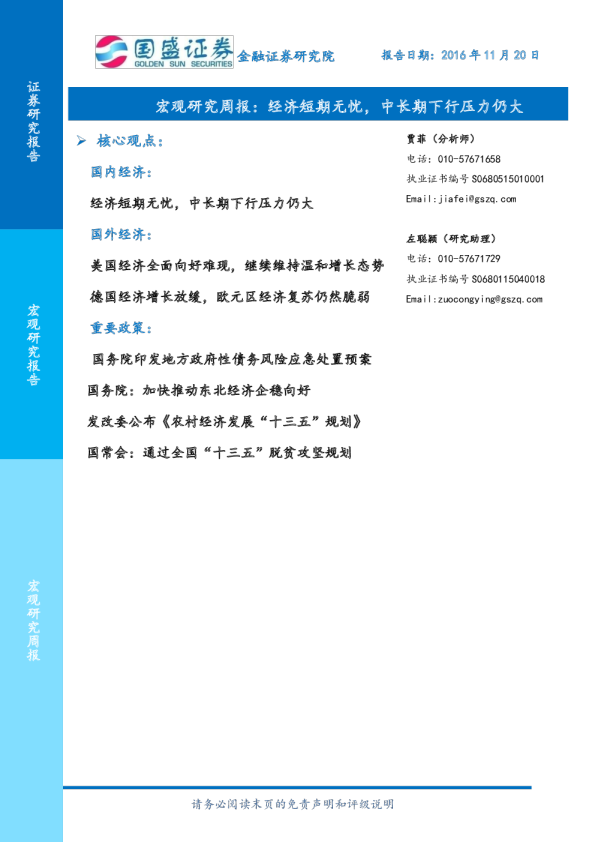 宏观研究周报：经济短期无忧，中长期下行压力仍大