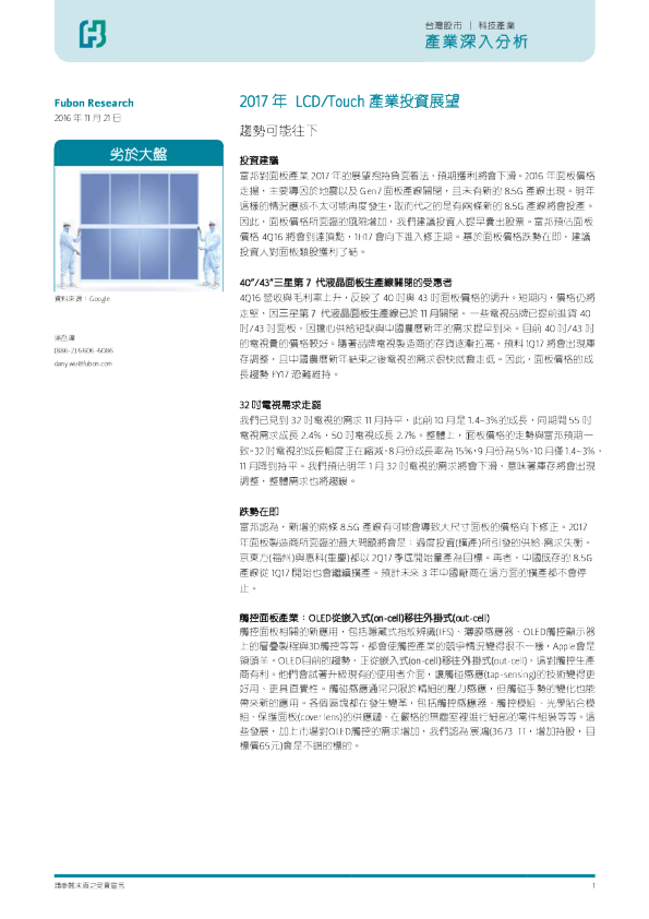 科技行业2017年LCD／TOUCH产业投资展望：趋势可能往下