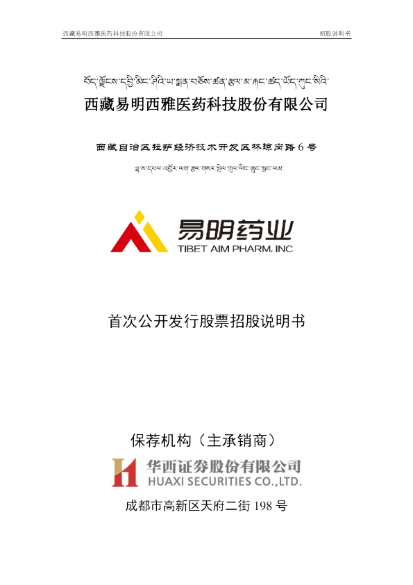 易明医药：首次公开发行股票招股说明书