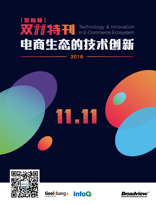 架构师双十一特刊：电商生态的技术创新
