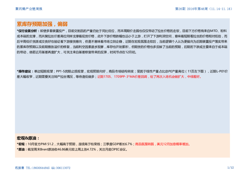 聚丙烯产业链周报：累库存预期加强，偏弱