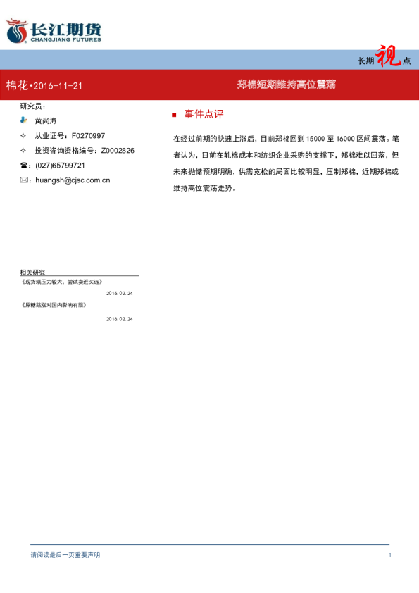 长期视点：郑棉短期维持高位震荡