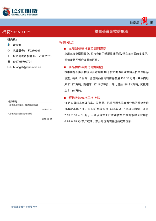 软商品周报：棉花受资金拉动暴涨